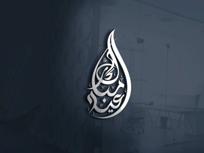 We Are Here For You 24/7 To Design Impressive Professional Business Arabic Logos.